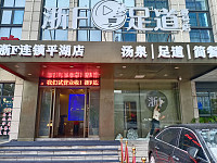浙F足道(胜利路）