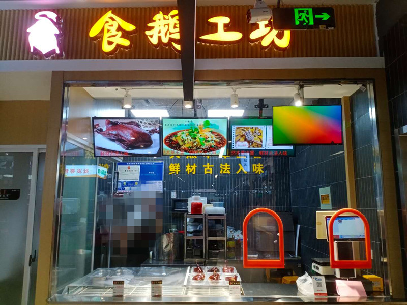 食鹅工坊l梅兰路128号B1F楼B1012室)