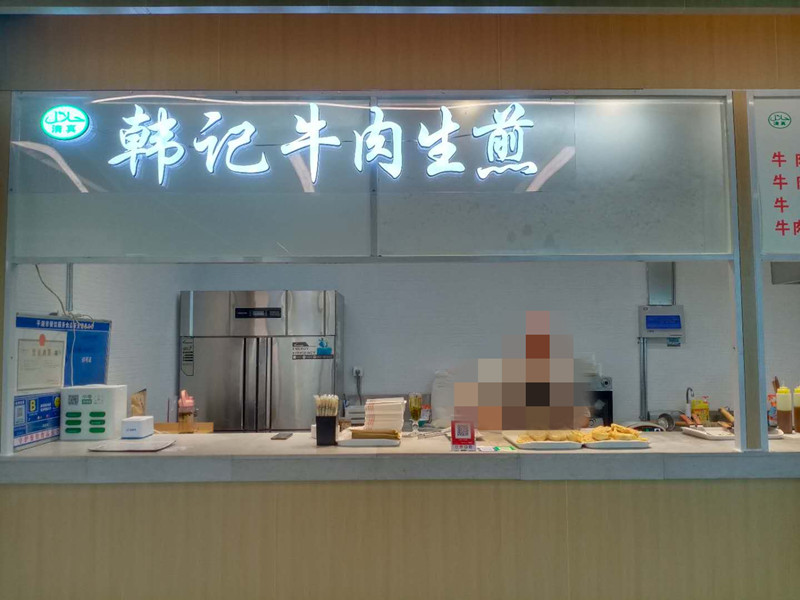 韩记牛肉生煎(梅兰路128号负1楼B1004号)