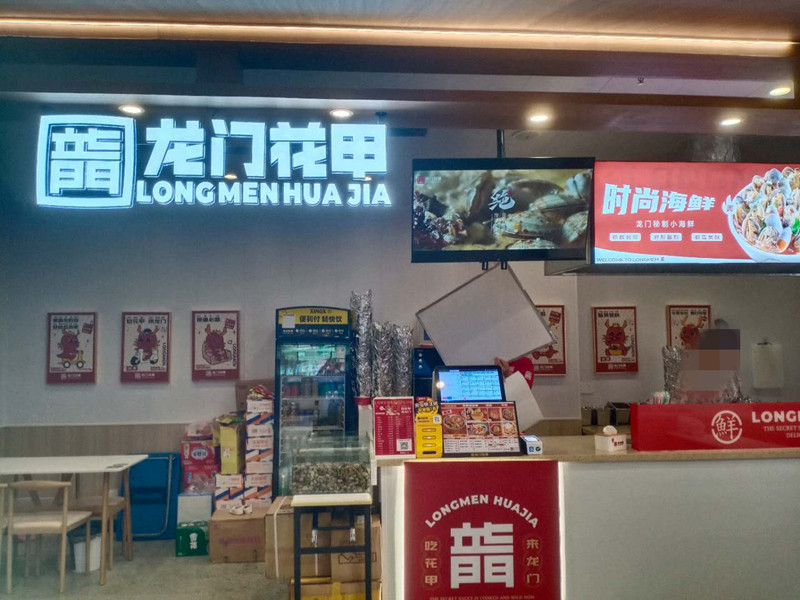 龙门花甲(梅兰路128号1楼1014号)