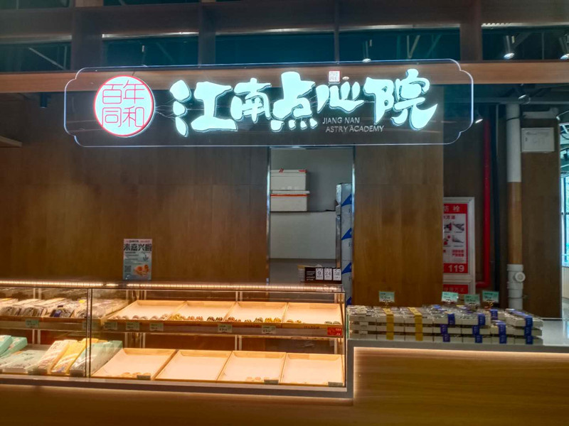 江南点心院(梅兰路128号1楼、1020商铺