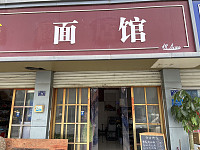 美芳面馆（育才路）