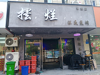 摆烂（深夜碳烤）