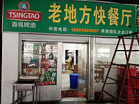 老地方快餐厅