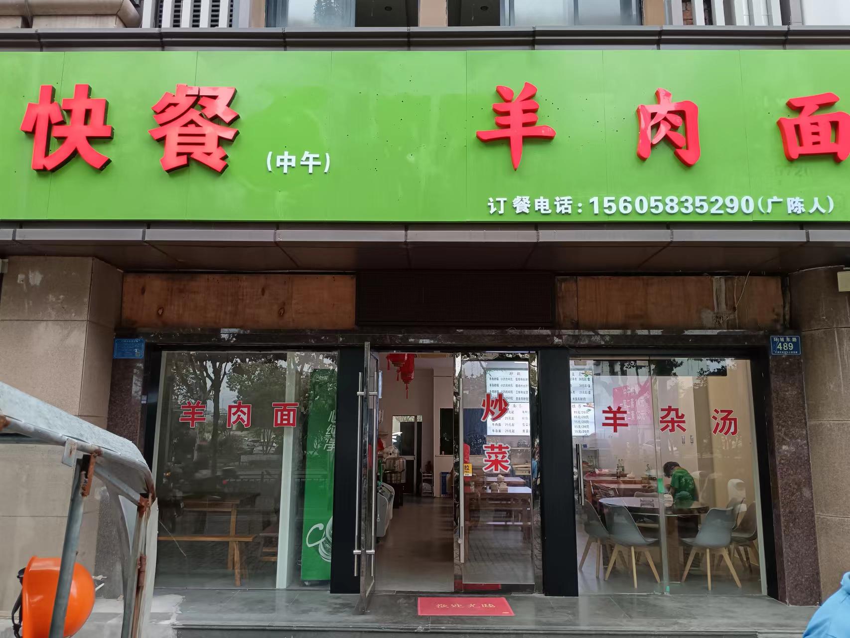 快餐 羊肉面（环城东路）