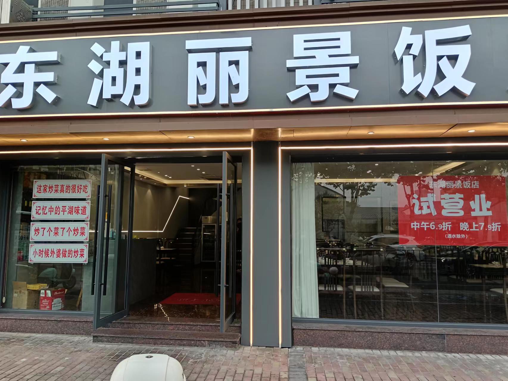 东湖丽景饭店（环城东路）