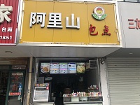 阿里山包点（兴平四路东侧、三友社区北侧）