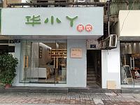 华小丫茶饮（人民西路66号）