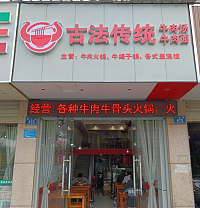 古法传统牛肉汤（兴钟路）