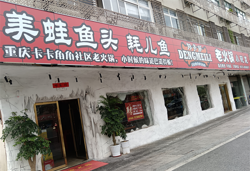 邓美丽美蛙鱼头耗儿鱼（新华中路）
