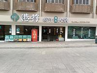 港符捞汁火锅（建国南路）
