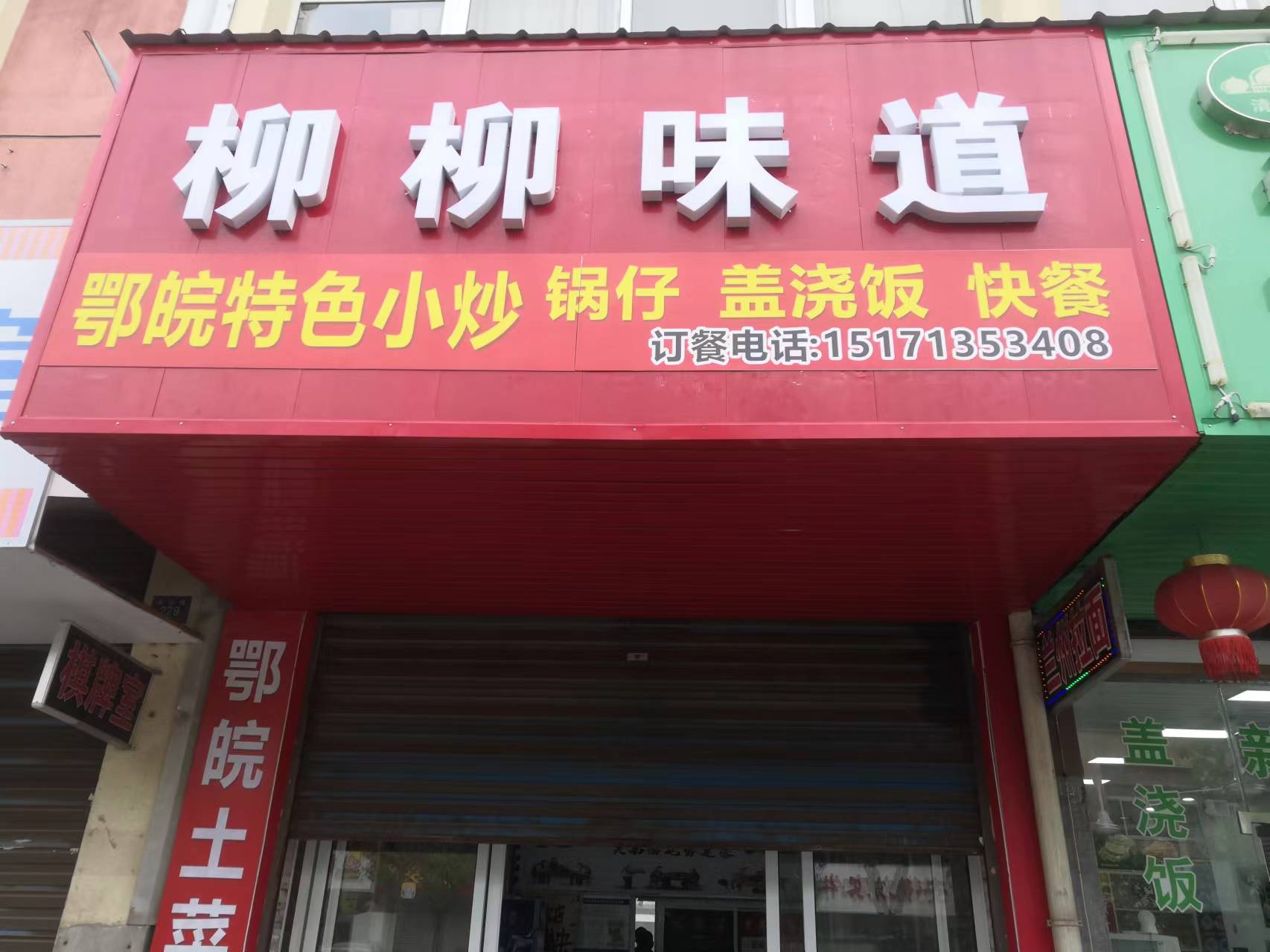 柳柳味道（朝阳路）