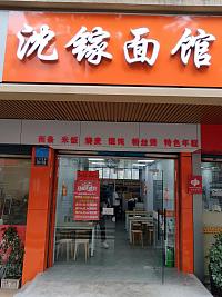 沈镓面馆（人民西路504号）