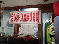 老川福 川渝麻辣香锅（世纪商业中心）
