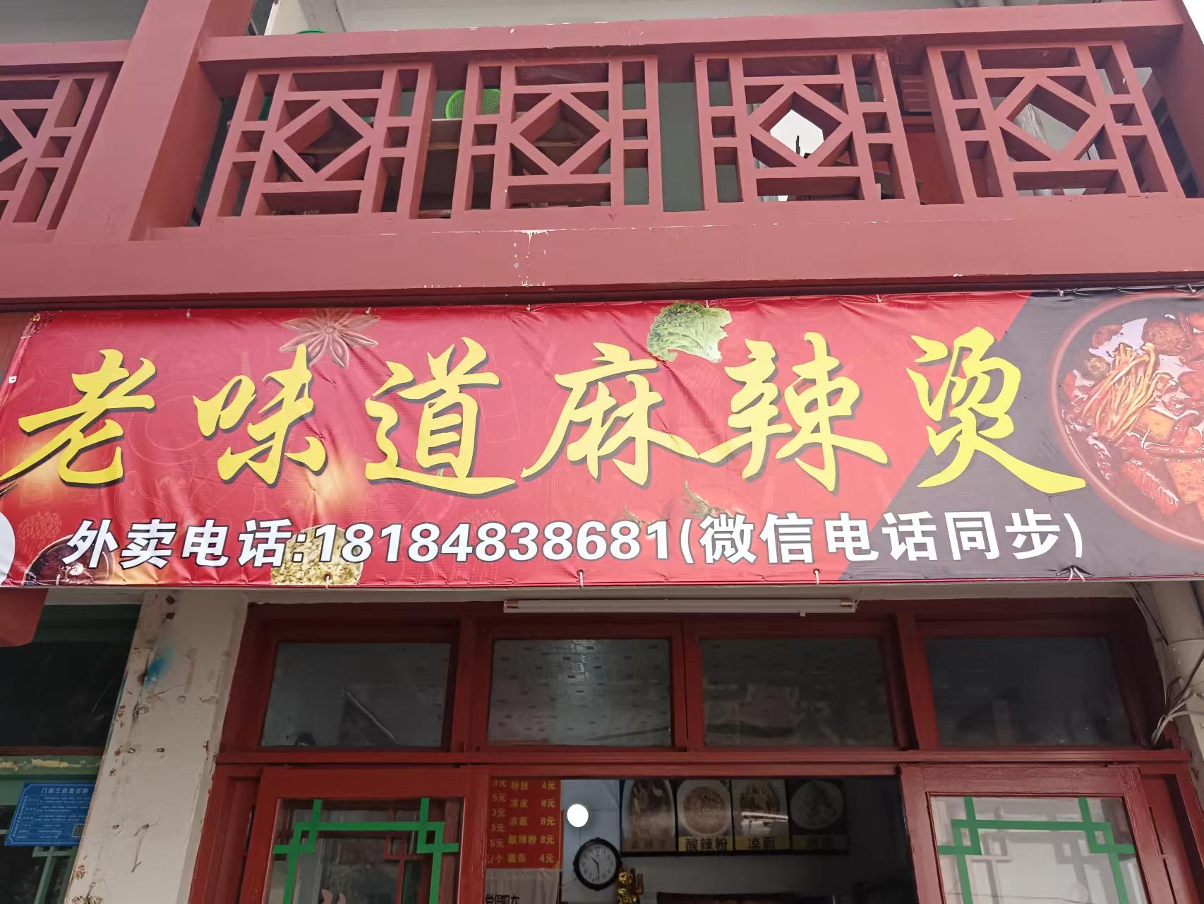 老味道麻辣烫（关帝庙商城）