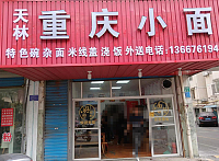 天林重庆小面（北站路71号）