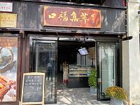口福集萃(南河头）
