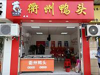 衢州鸭头（兴平二路1285号）