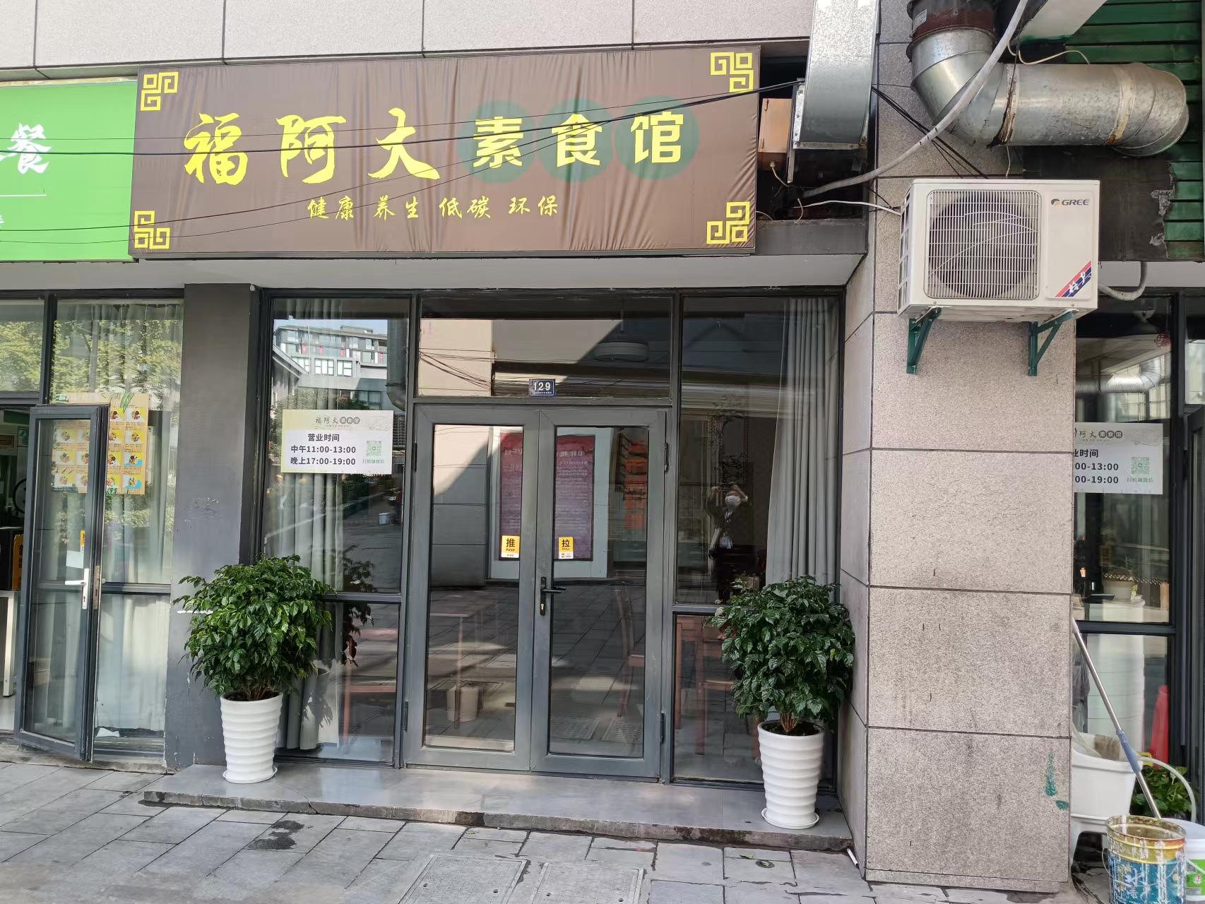 福阿大素食馆（松风台商城）