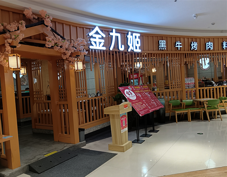 金九姬黑牛烤肉料理(中瑞国际广场)