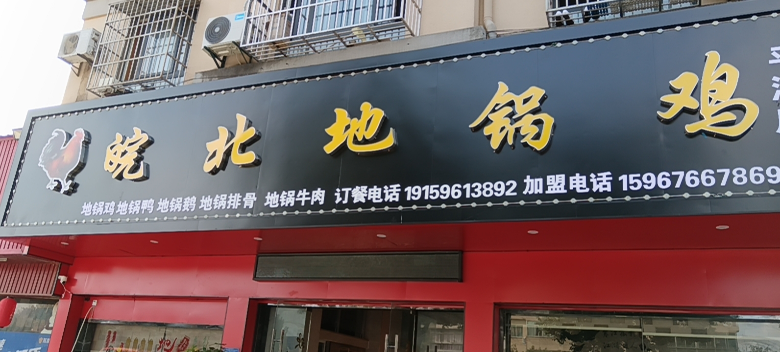 晥北地锅鸡（城西路1225号）