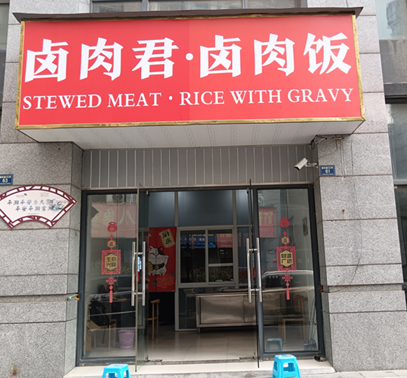 卤肉君   卤肉饭（朝阳路55弄）