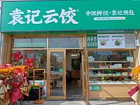 袁记云饺（梅园路952号）