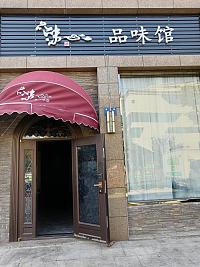 品味馆（梅兰路127号）