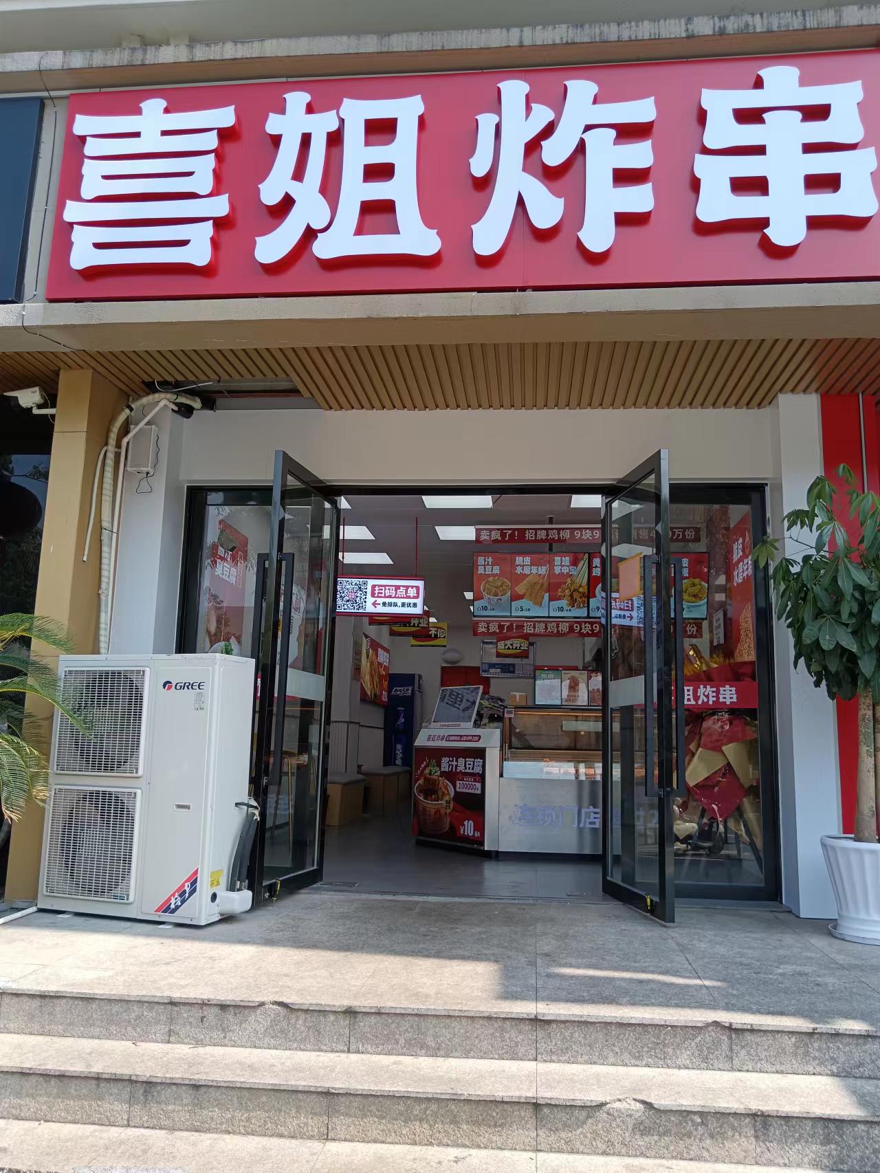 喜姐炸串（梅园路343号）