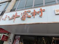 小牛家村贵州黄牛肉火锅（环城北路）