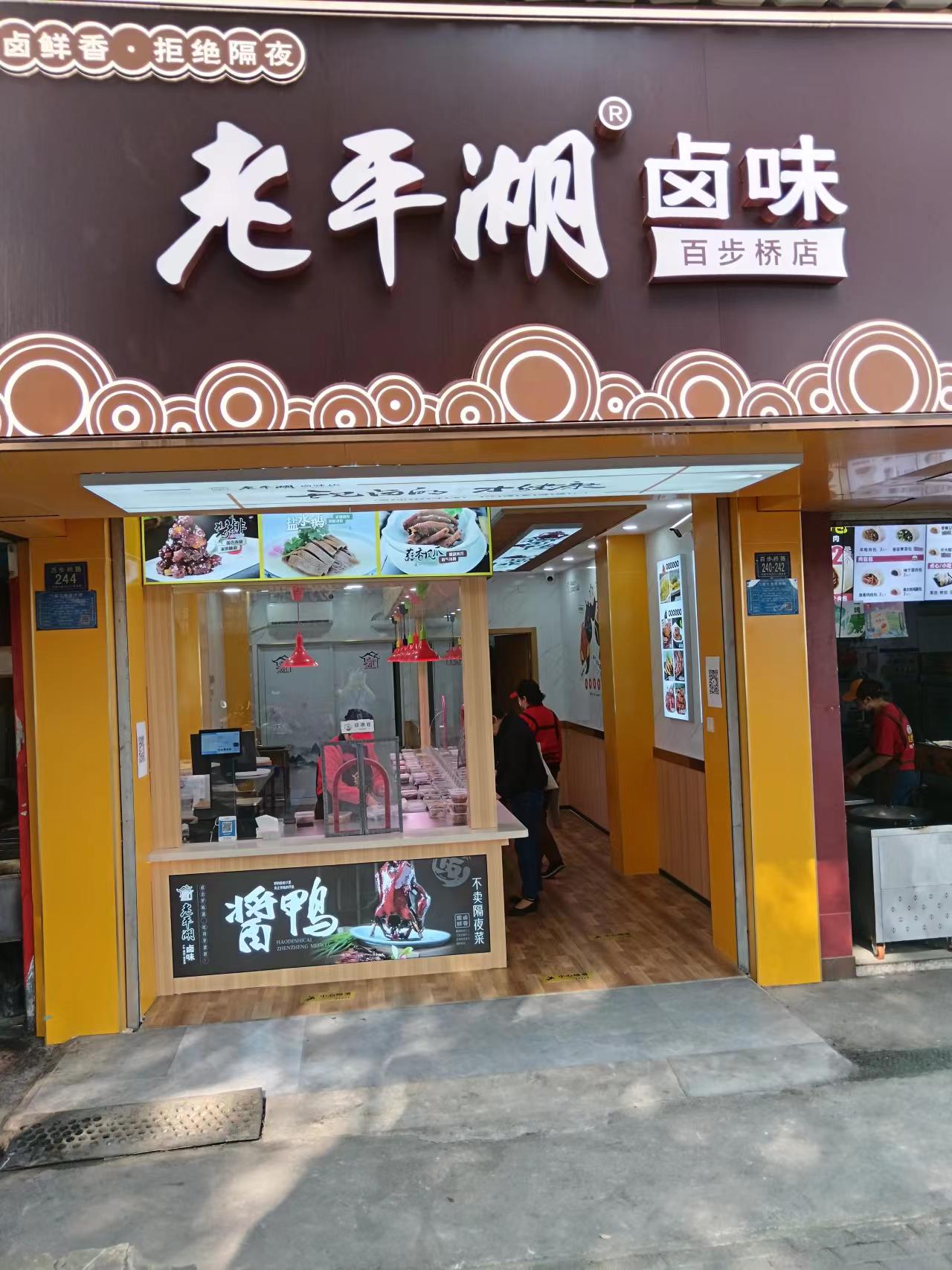 老平湖卤味（百步桥路240-242号一1）