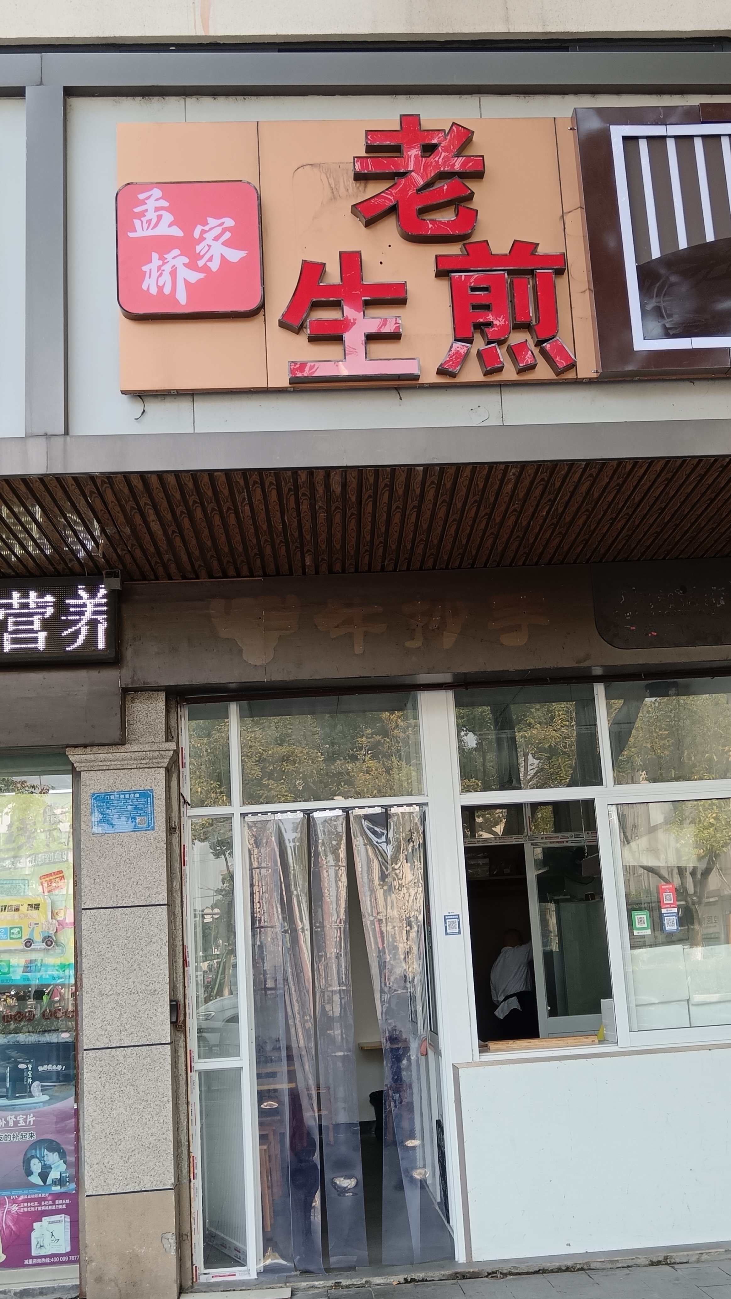 老生煎（新华南路）