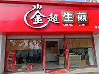 金超生煎（梅园路54、 56号）