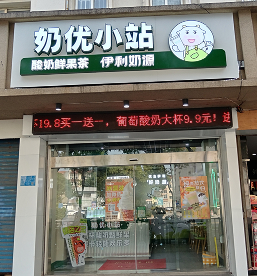 奶优小站（当湖东路）