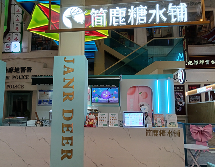 简鹿糖水铺（吾悦广场）