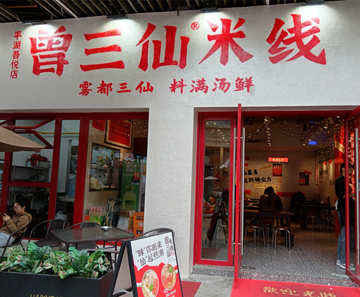 曾三仙米线（吾悦广场）