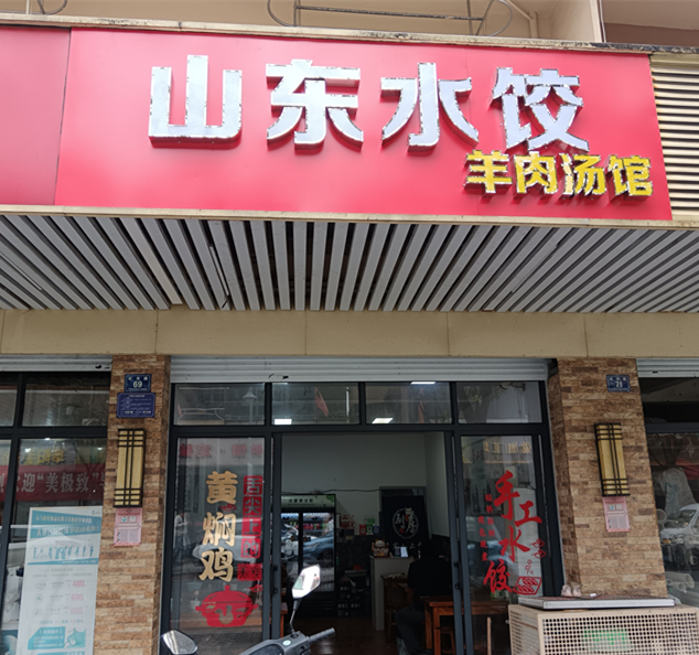 山东水饺（虹市路69号）