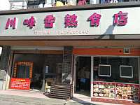 川味香熟食店（广西路）