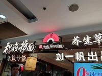 和府捞面（新华中路）