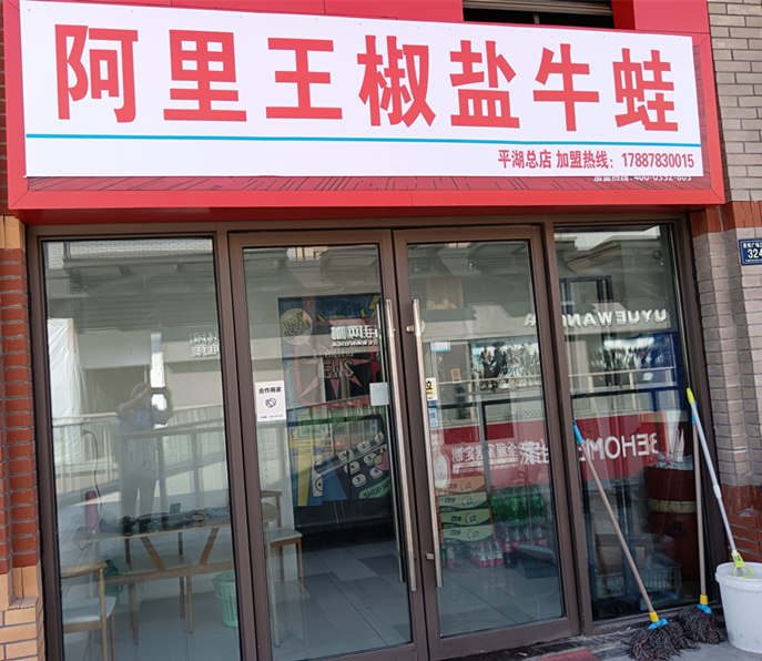 阿里王椒盐牛蛙（吾悦广场）