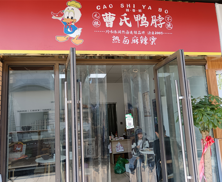 曹氏鸭脖（吾悦广场）