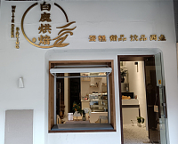 白鹿烘焙（吾悦广场）