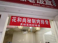 花和尚秘制烤排骨（香弄商城）