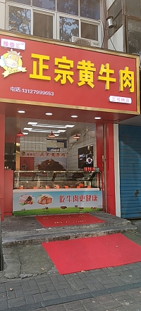 正宗黄牛肉(人民西路457号-3)