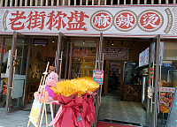 老街称盘麻辣烫（吾悦广场）