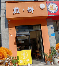 煎饼（朝阳路55弄）