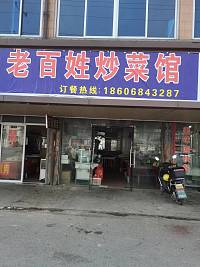 老百姓炒菜馆（支路南）