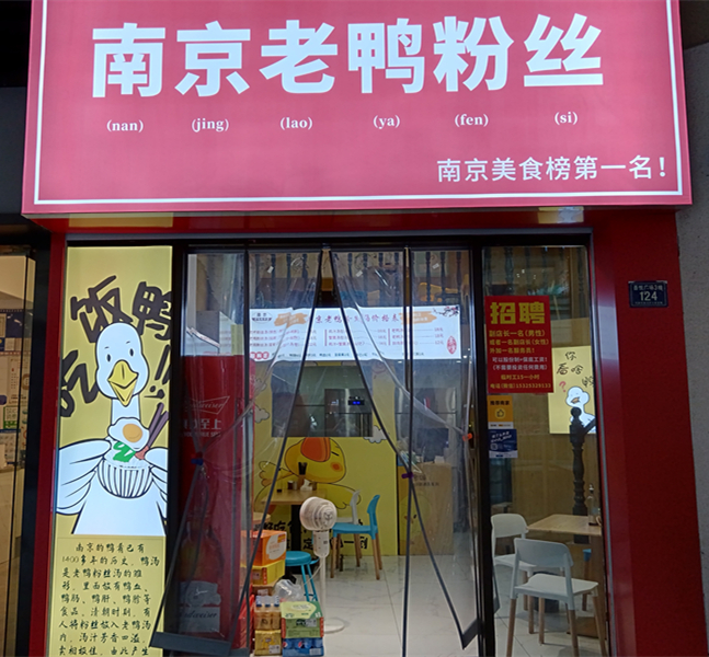 南京老鸭粉丝（吾悦广场）