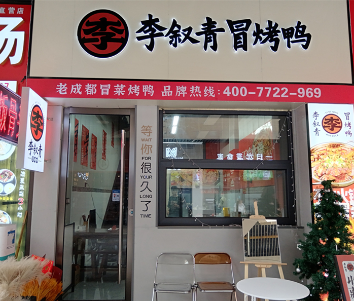 李叙青冒烤鸭（吾悦广场）