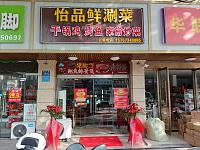 怡品鲜涮菜（新华中路）